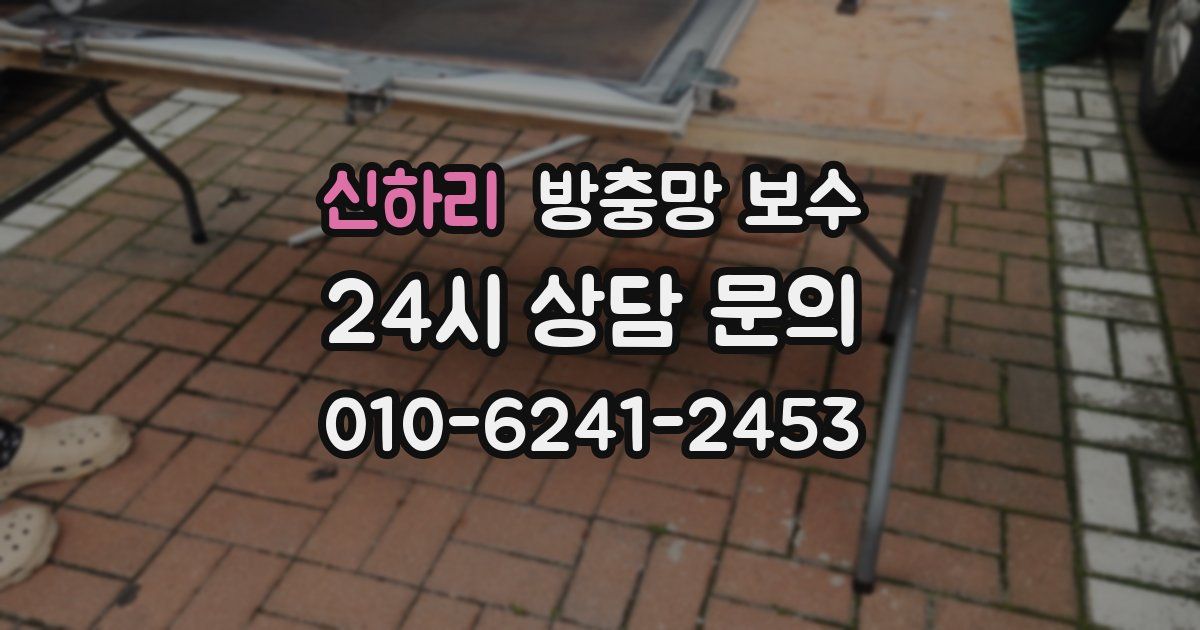 신하리 방충망 보수