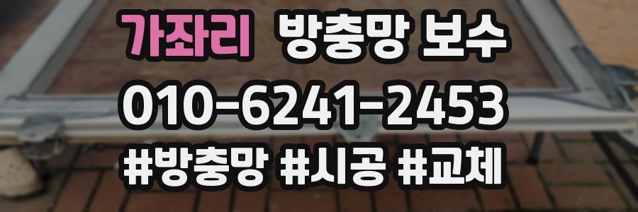 가좌리 방충망 보수