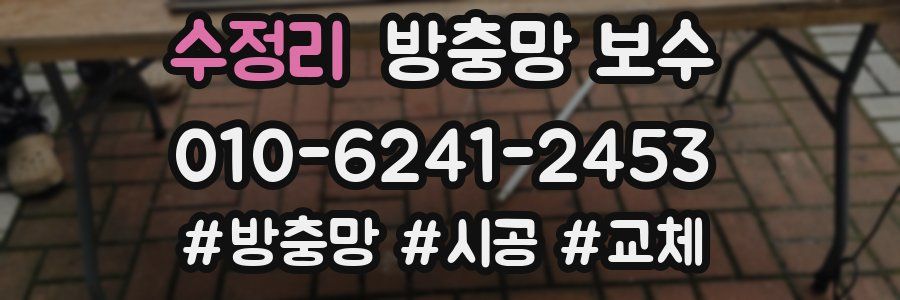 수정리 방충망 보수