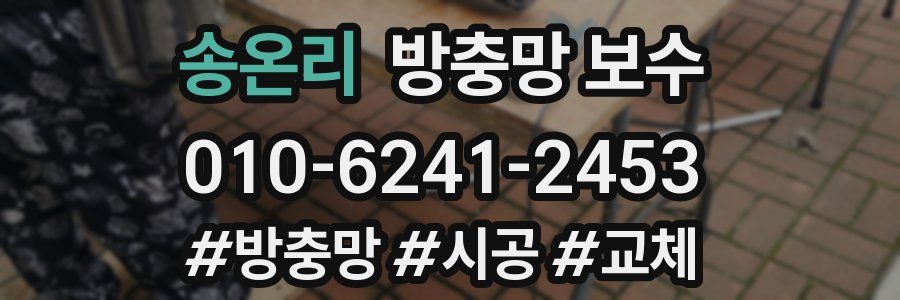 송온리 방충망 보수