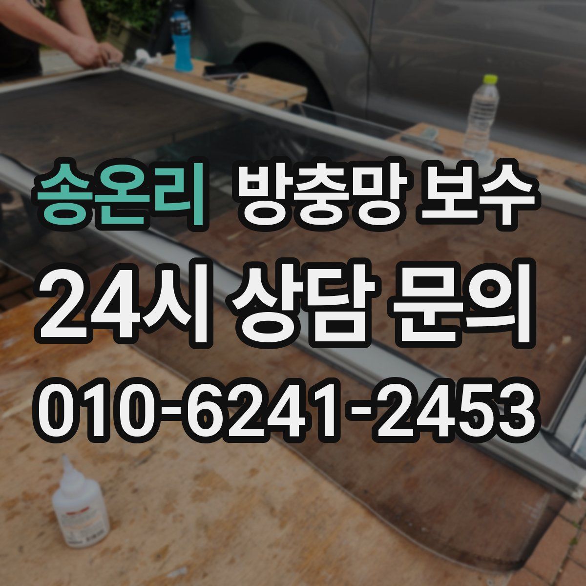 송온리 방충망 보수