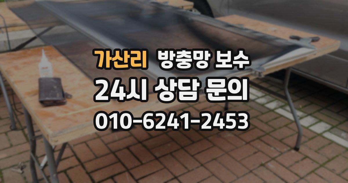 가산리 방충망 보수