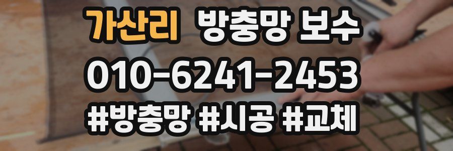 가산리 방충망 보수