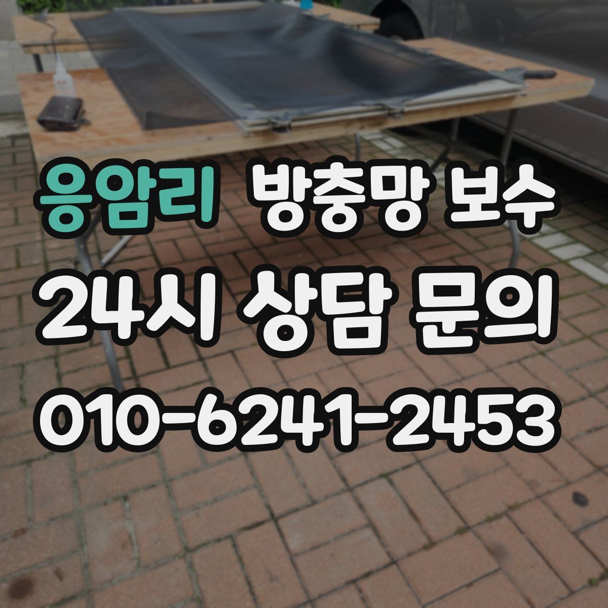 응암리 방충망 보수