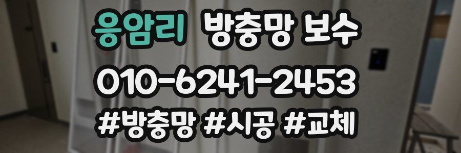 응암리 방충망 보수