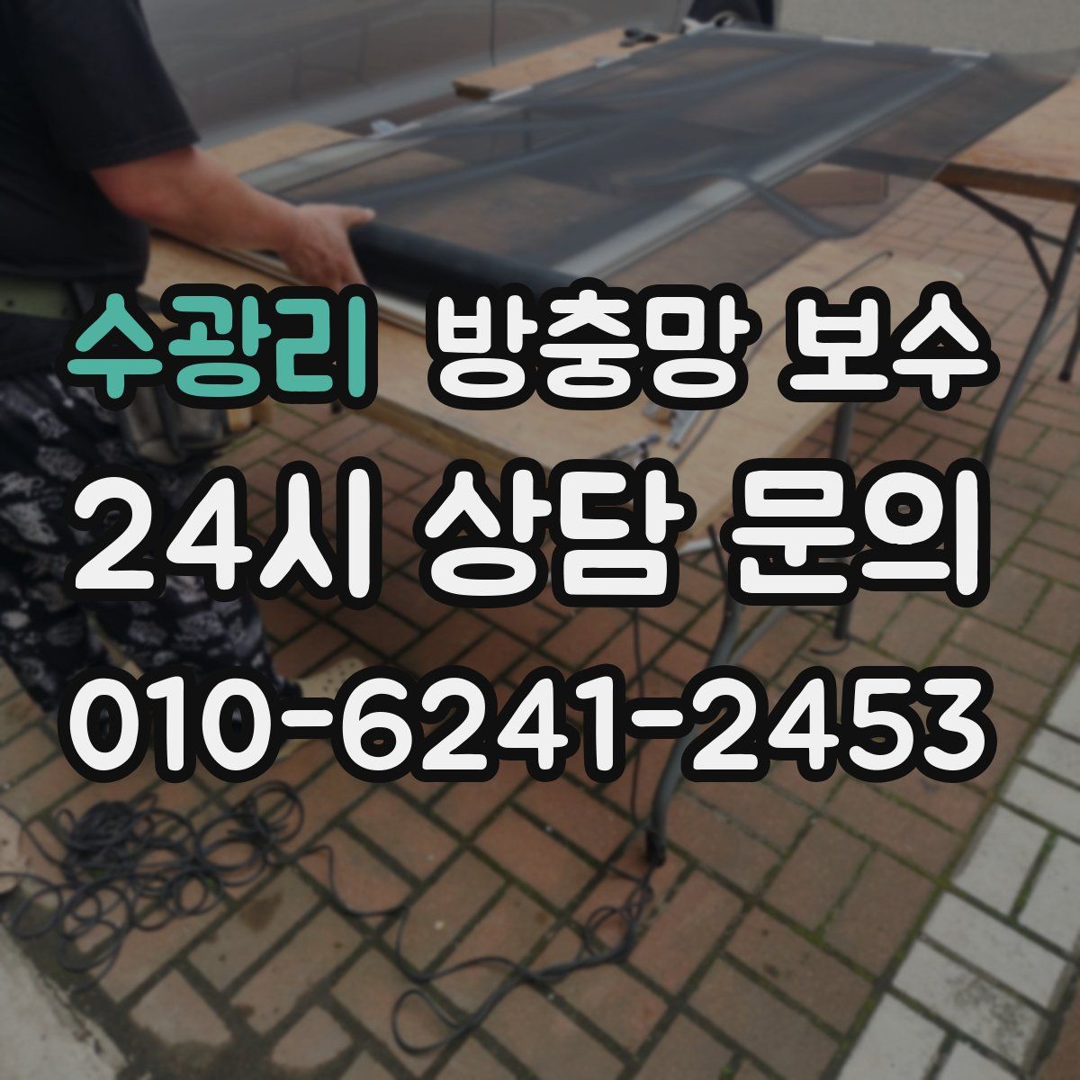 수광리 방충망 보수