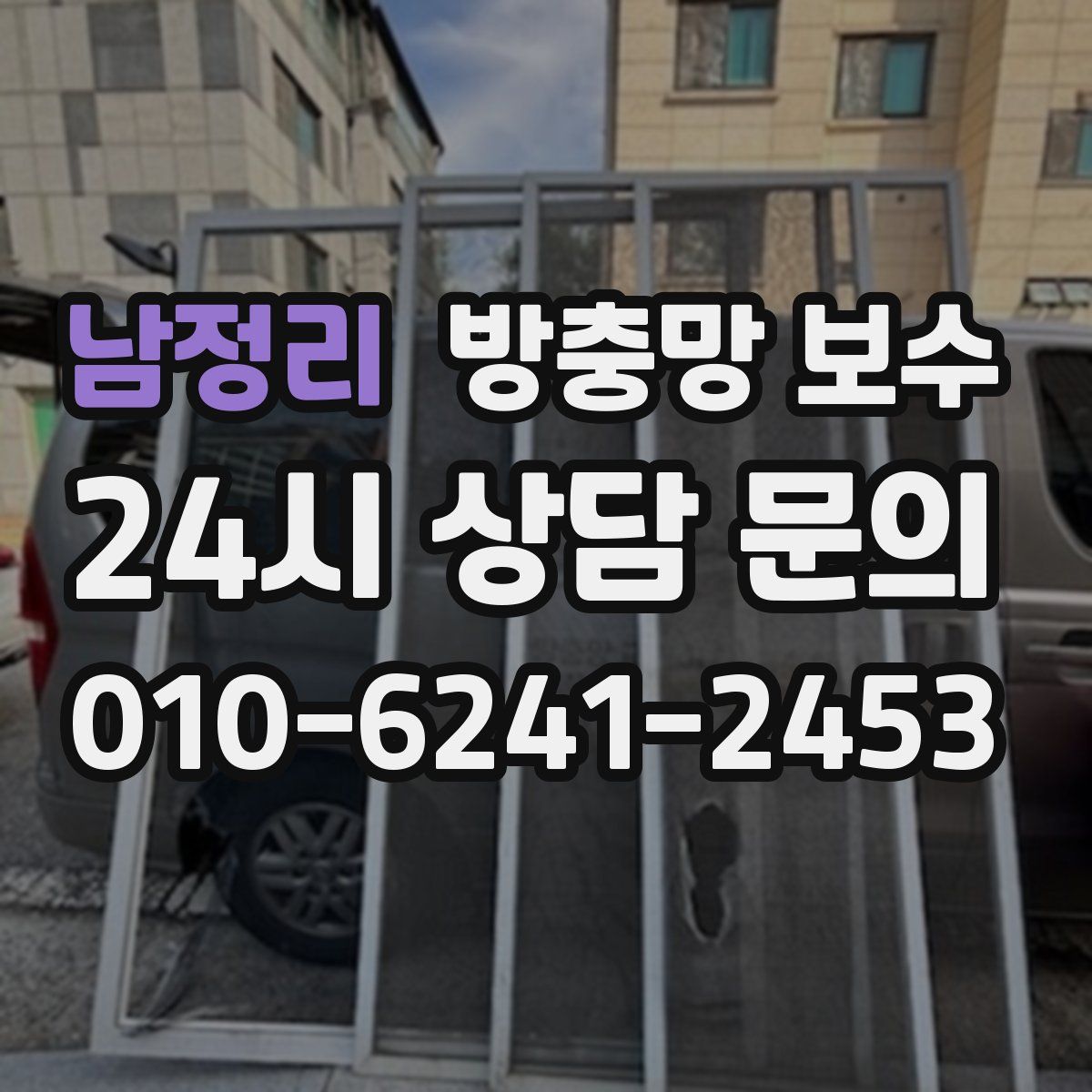 남정리 방충망 보수