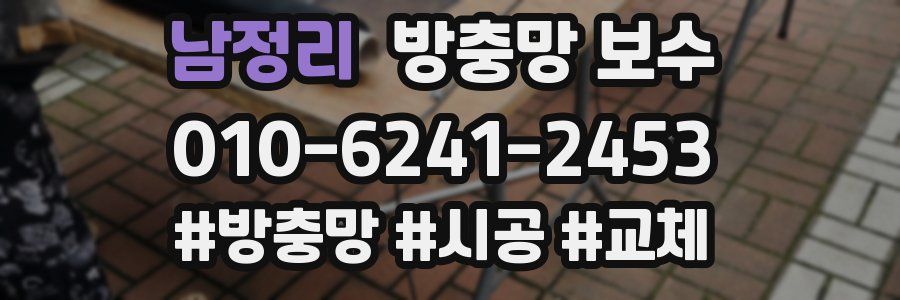 남정리 방충망 보수