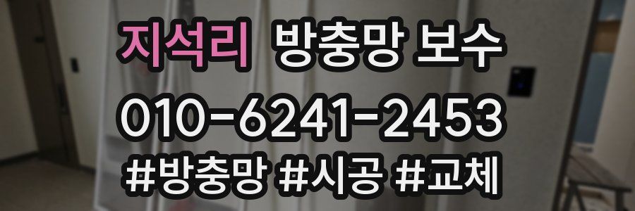 지석리 방충망 보수