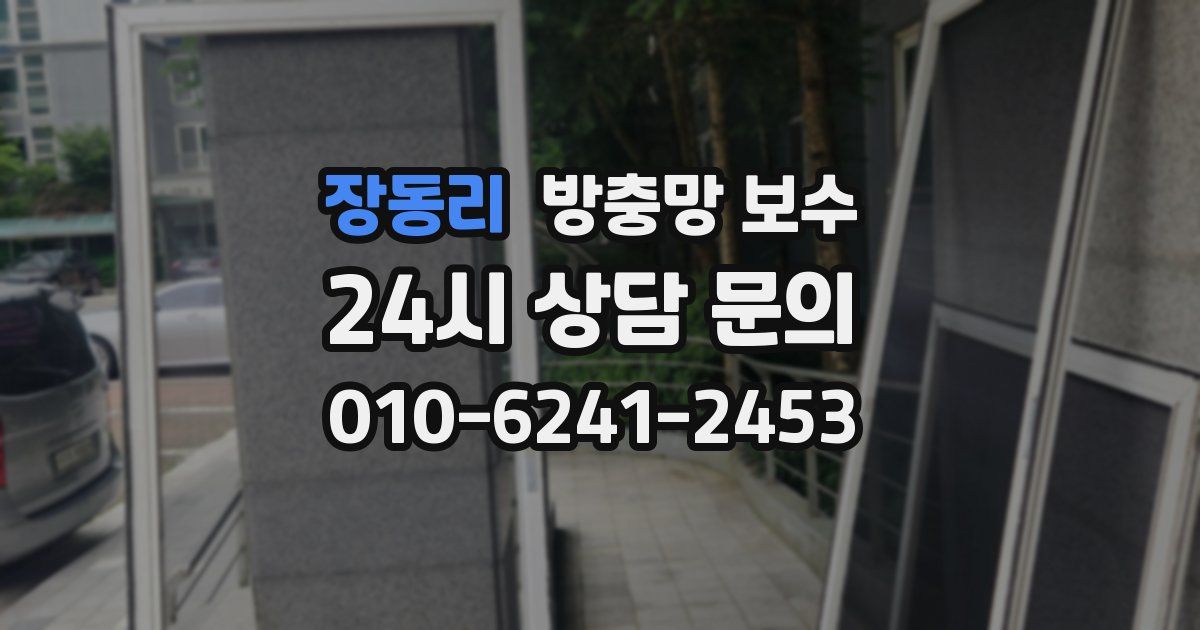 장동리 방충망 보수