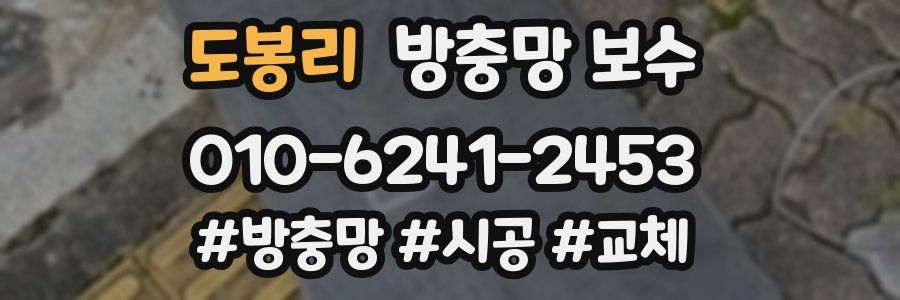 도봉리 방충망 보수