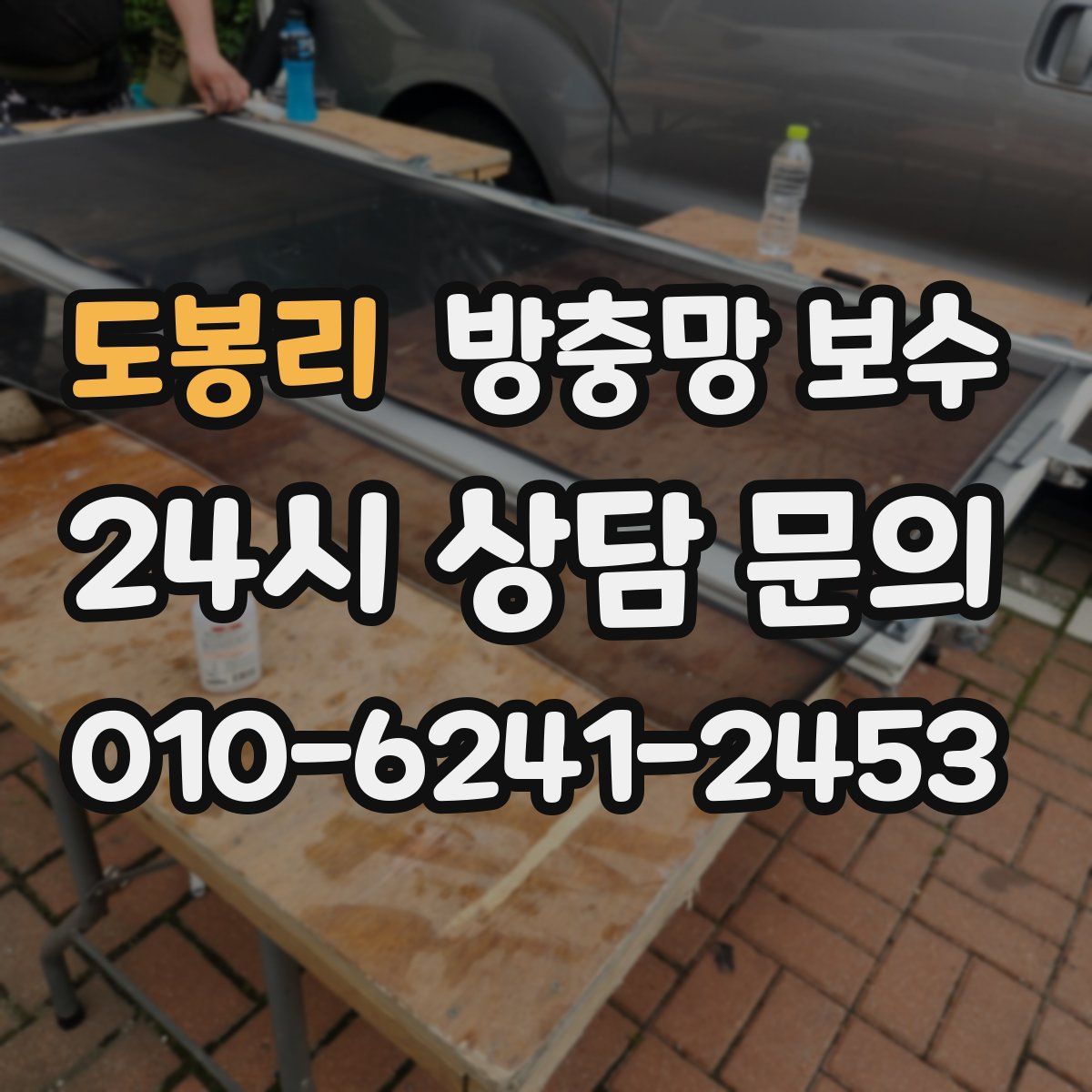 도봉리 방충망 보수
