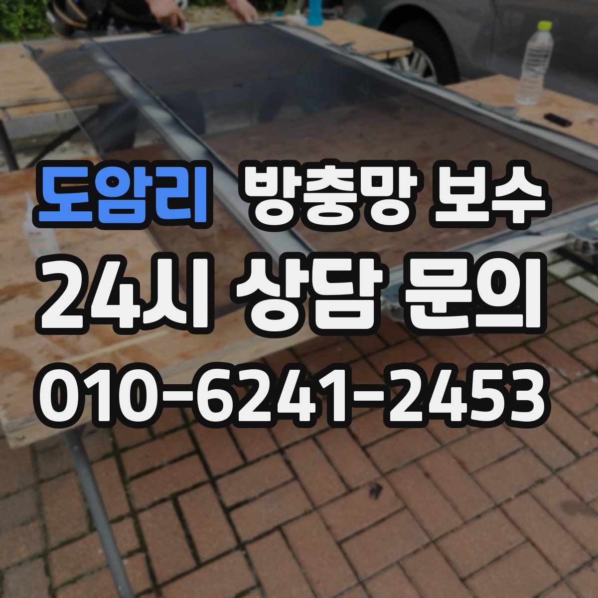 도암리 방충망 보수