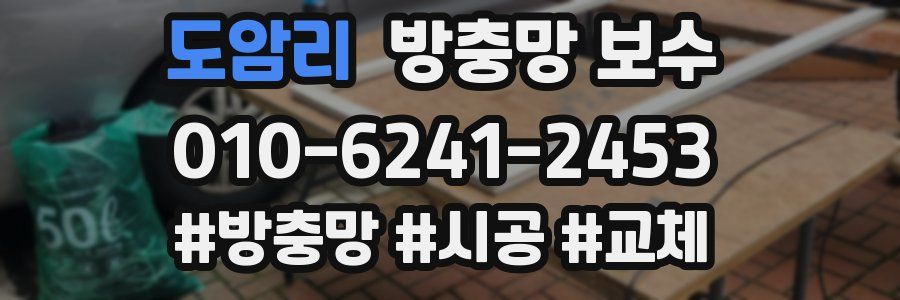 도암리 방충망 보수
