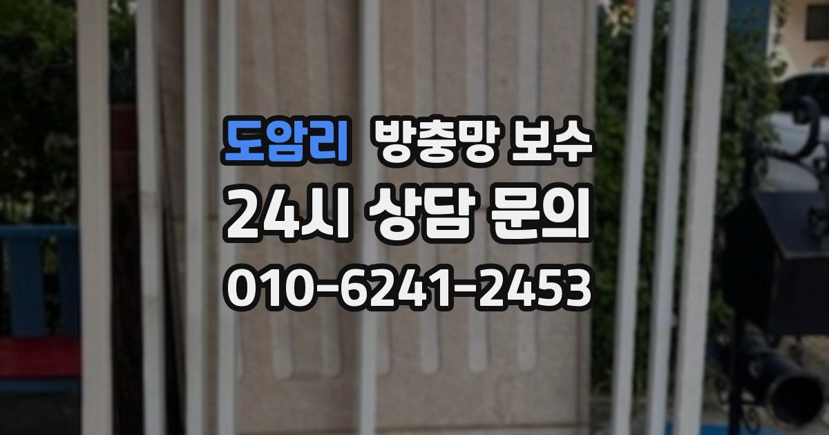도암리 방충망 보수