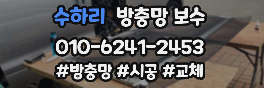 수하리 방충망 보수
