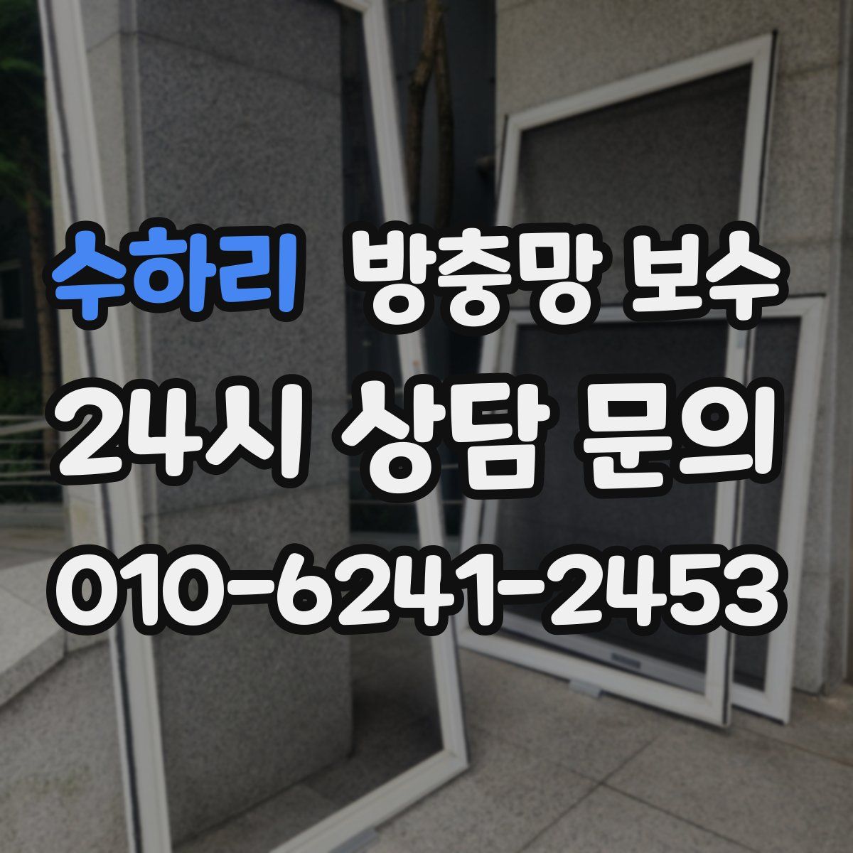 수하리 방충망 보수