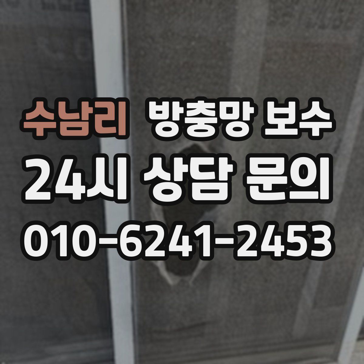수남리 방충망 보수