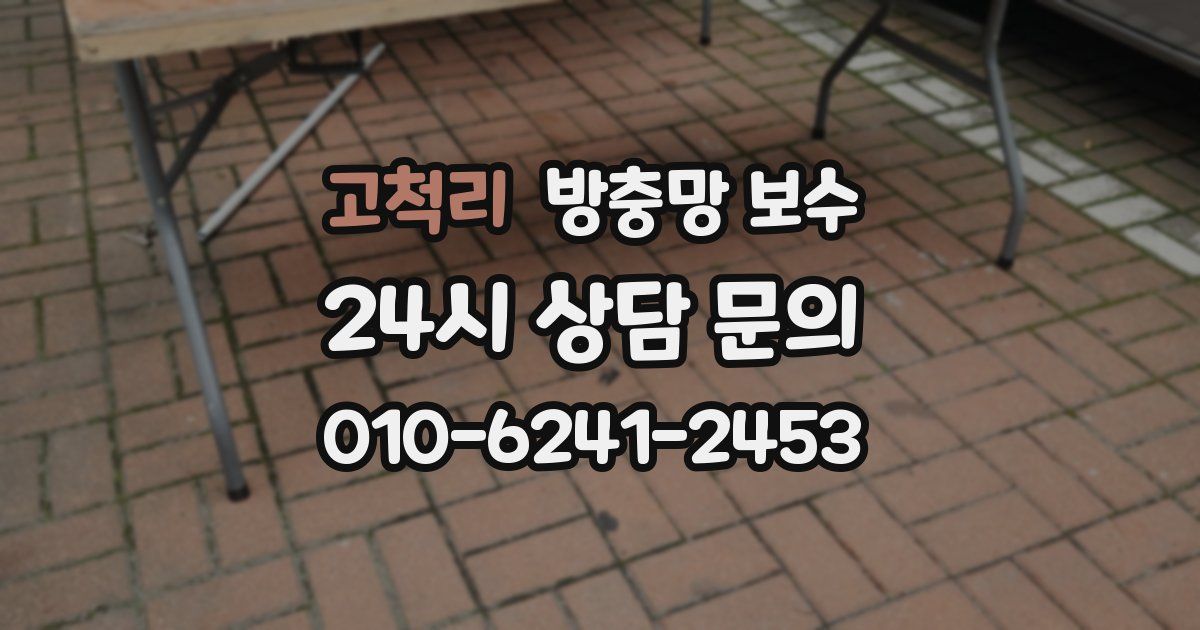 고척리 방충망 보수