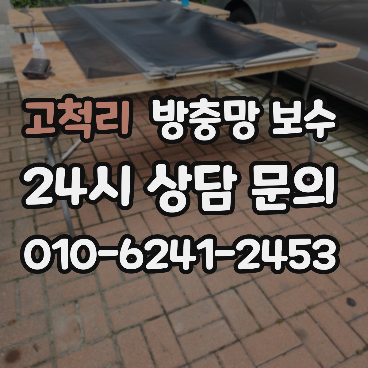 고척리 방충망 보수