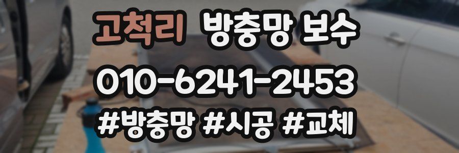 고척리 방충망 보수