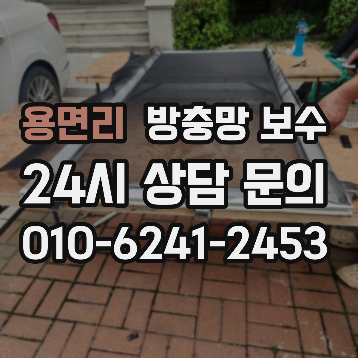 용면리 방충망 보수
