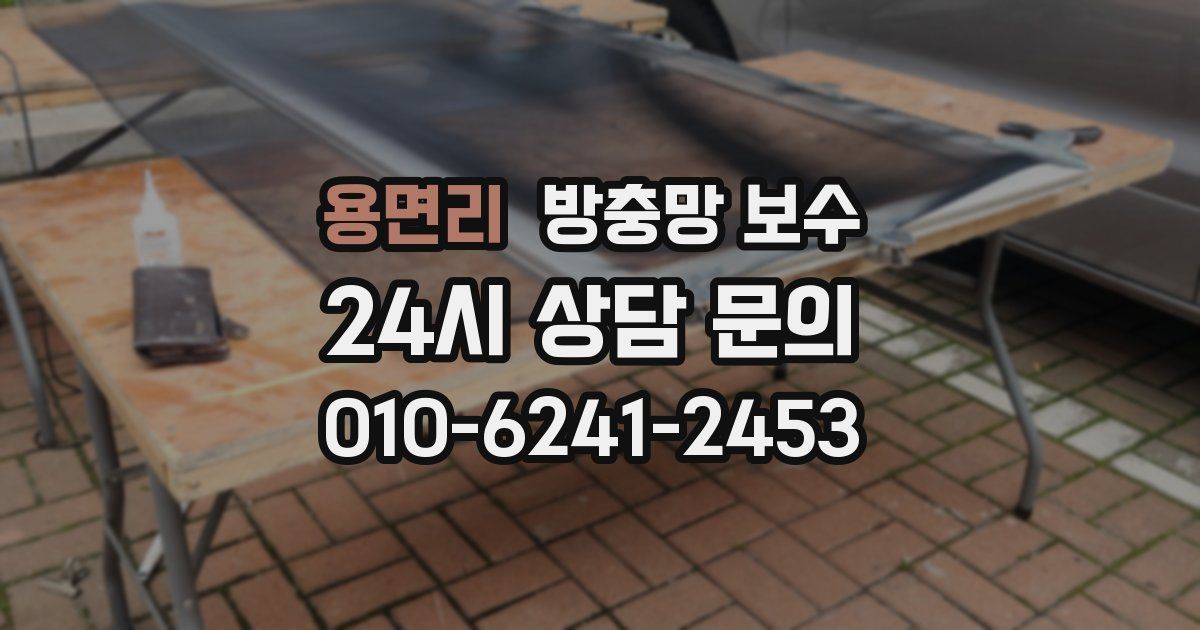 용면리 방충망 보수