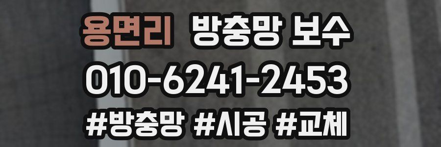 용면리 방충망 보수