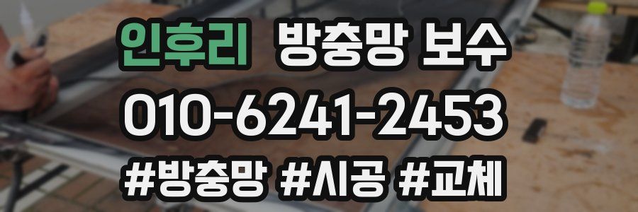인후리 방충망 보수