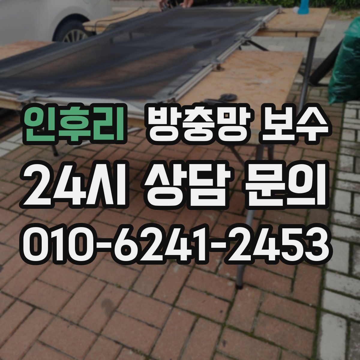인후리 방충망 보수