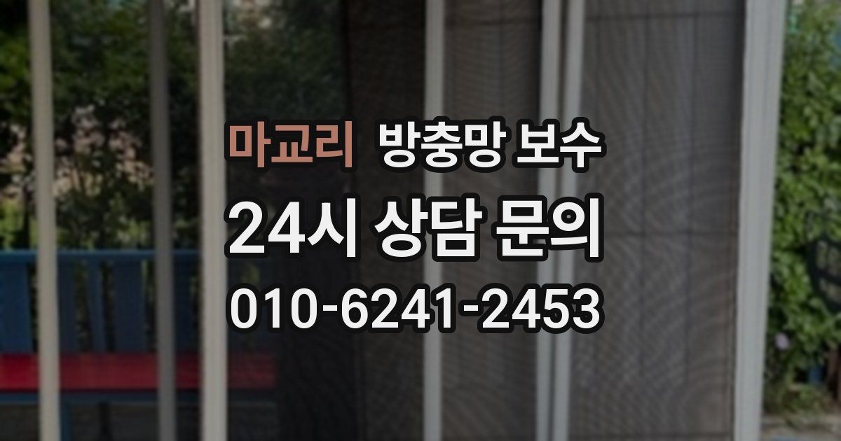 마교리 방충망 보수