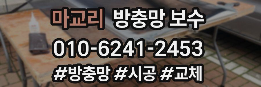 마교리 방충망 보수
