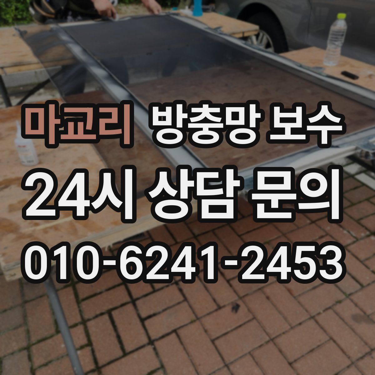 마교리 방충망 보수