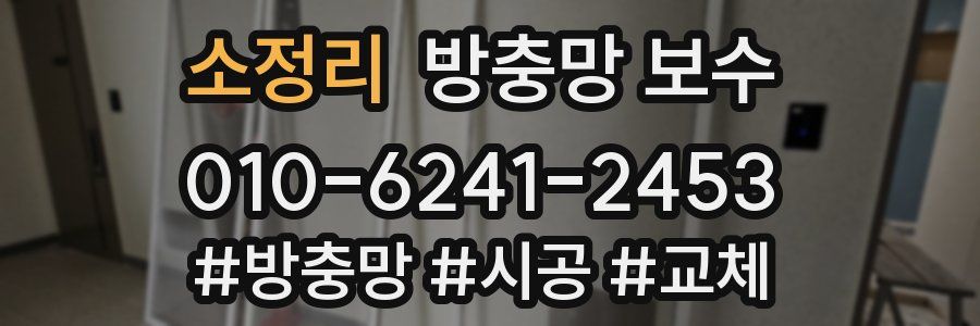 소정리 방충망 보수