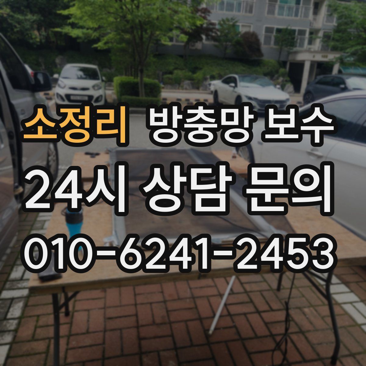 소정리 방충망 보수