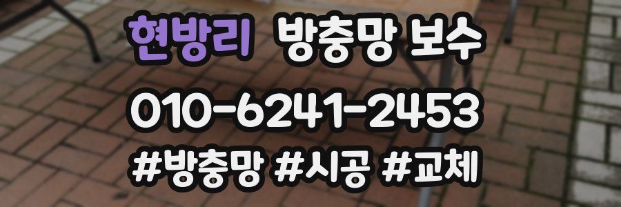 현방리 방충망 보수