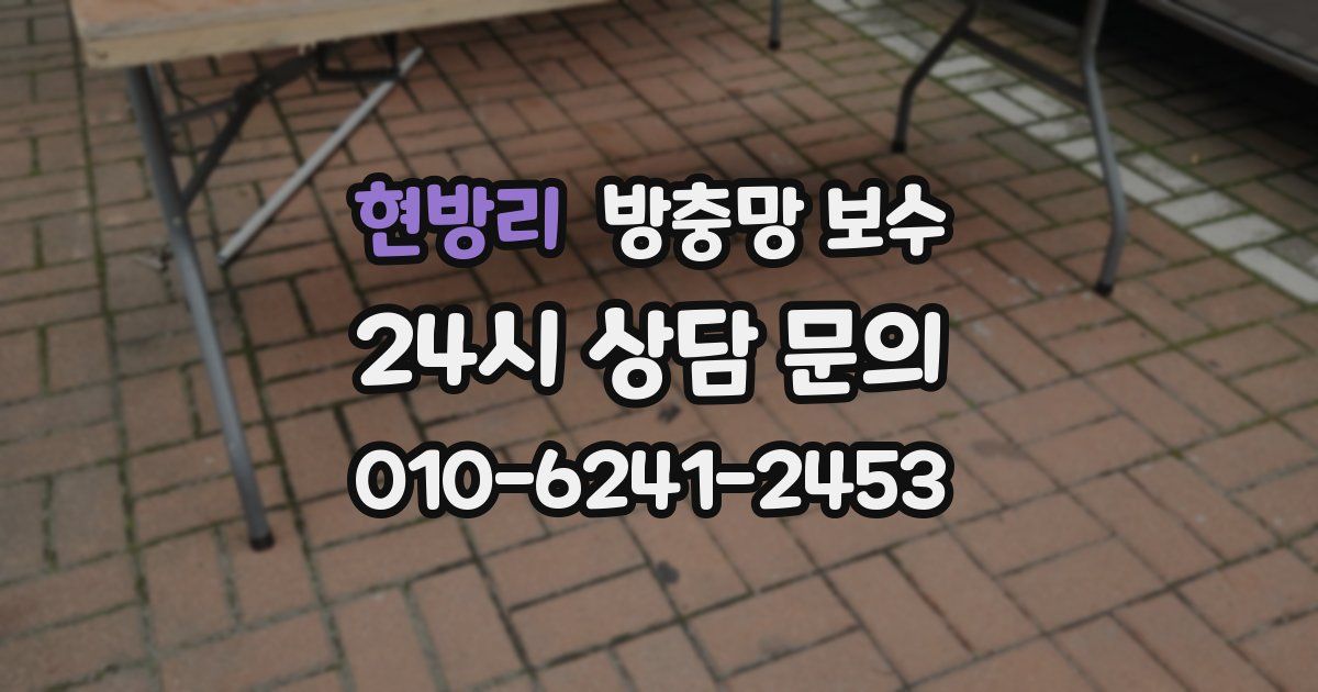 현방리 방충망 보수