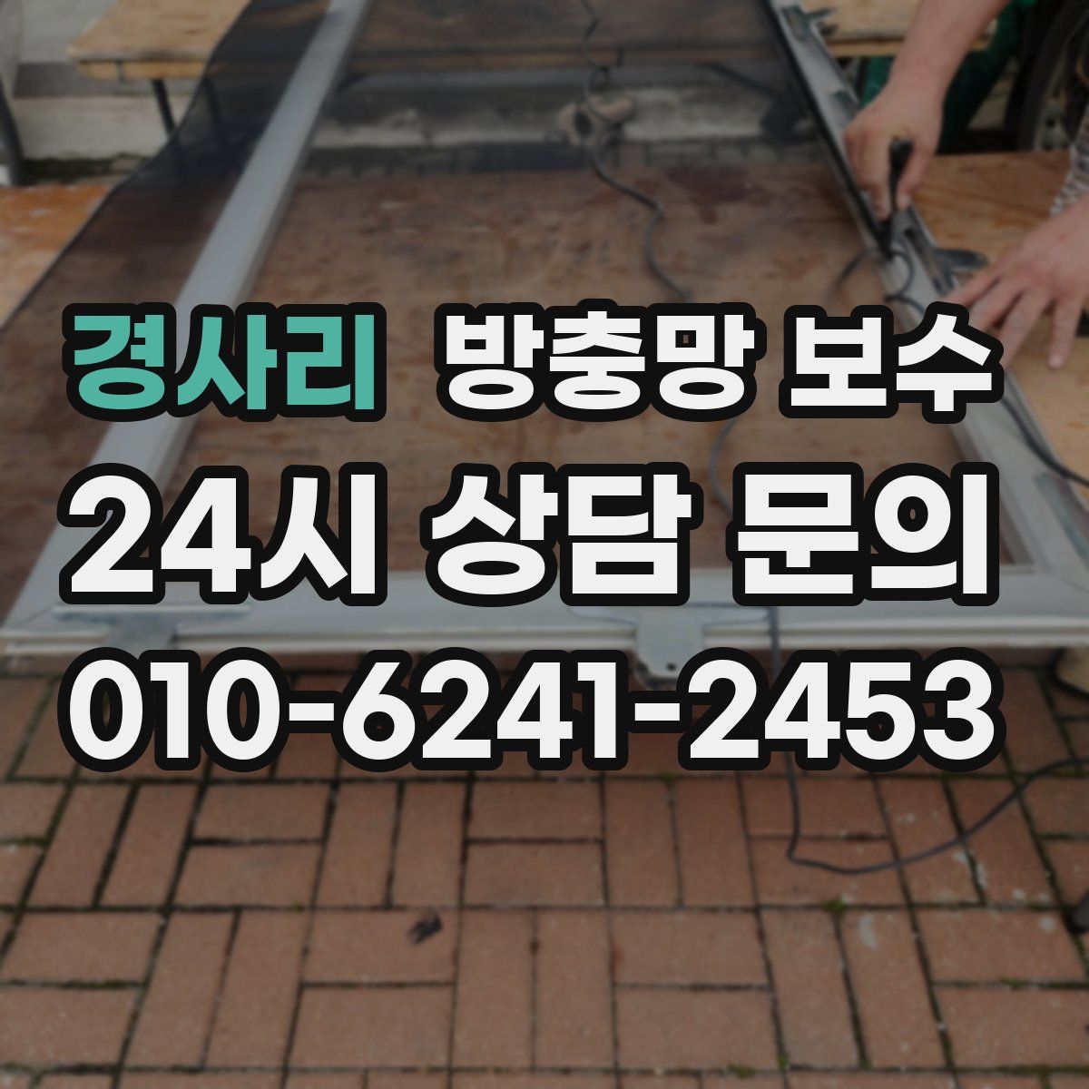 경사리 방충망 보수