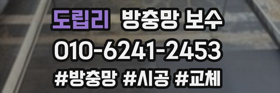 도립리 방충망 보수