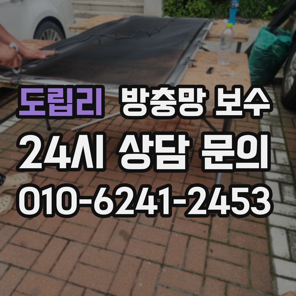 도립리 방충망 보수