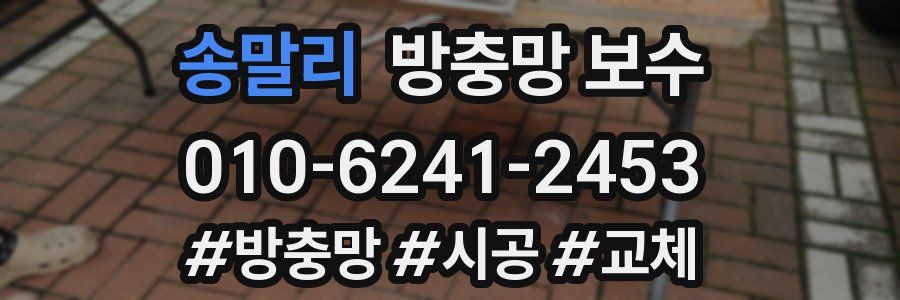 송말리 방충망 보수