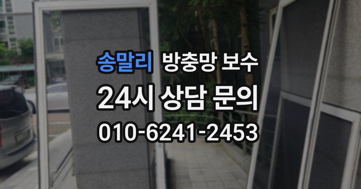 송말리 방충망 보수