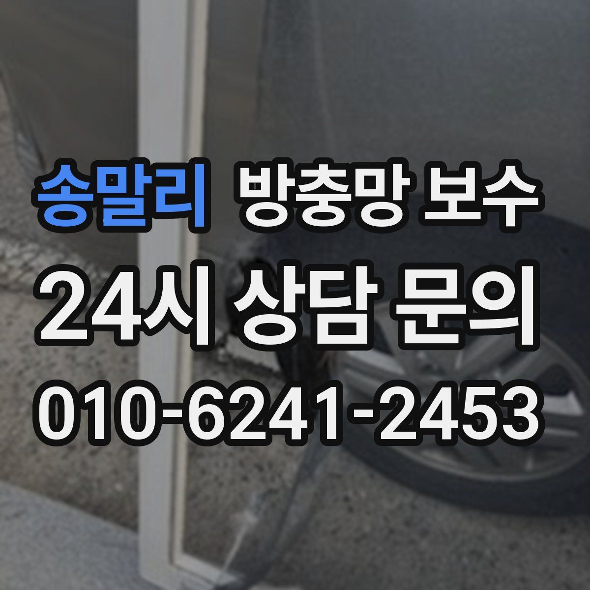송말리 방충망 보수