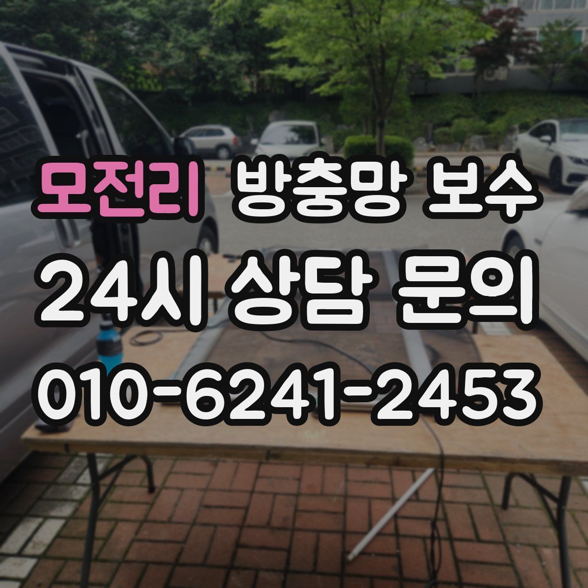 모전리 방충망 보수
