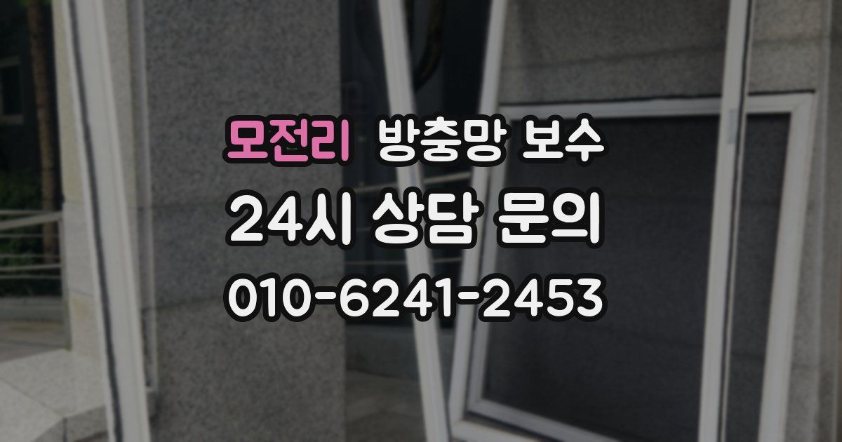 모전리 방충망 보수