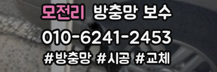 모전리 방충망 보수