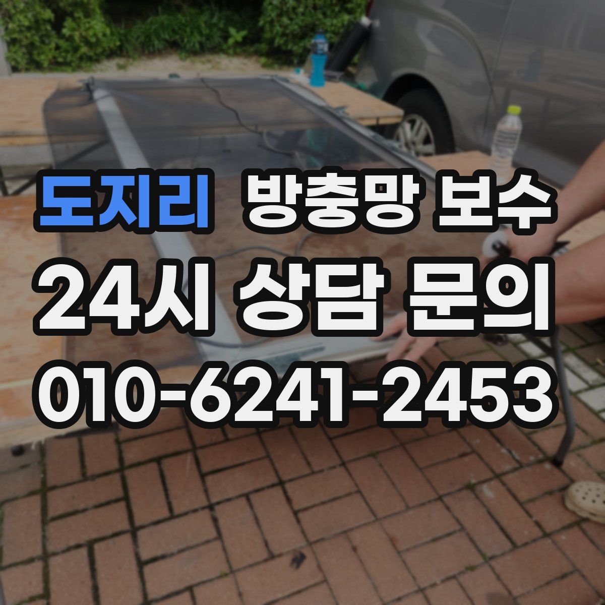 도지리 방충망 보수