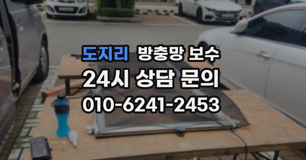 도지리 방충망 보수