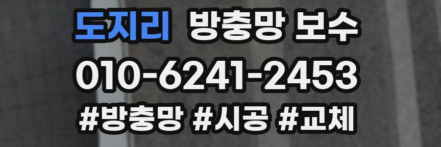 도지리 방충망 보수