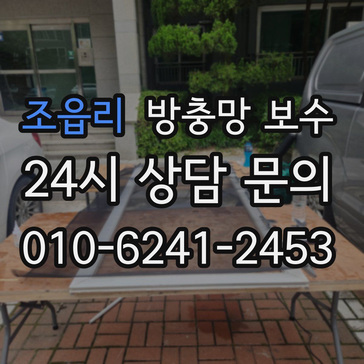 조읍리 방충망 보수